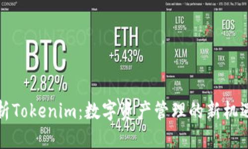 全面解析Tokenim：数字资产管理的新机遇与挑战