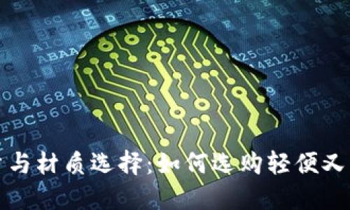 钱包的重量与材质选择：如何选购轻便又实用的钱包