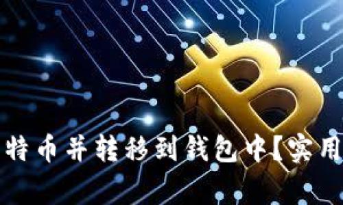 如何安全购买比特币并转移到钱包中？实用指南与注意事项