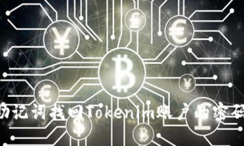 如何通过助记词找回Tokenim账户的密码：完整指南