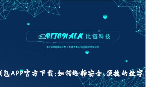 数字币钱包APP官方下载：如何选择安全、便捷的数字货币钱包