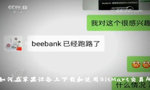 如何在苹果设备上下载和使用BitMart交易所