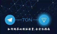 如何购买比特派能量：全方位指南