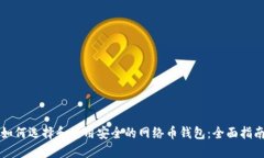 如何选择和使用安全的网络币钱包：全面指南