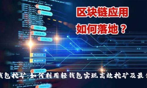 : 轻钱包挖矿：如何利用轻钱包实现高效挖矿及最佳实践