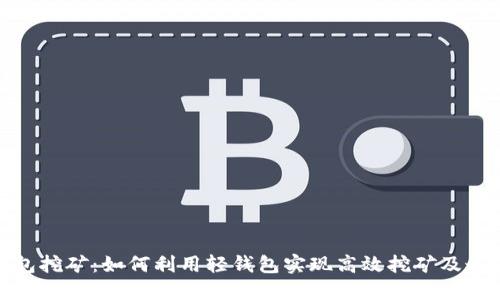 : 轻钱包挖矿：如何利用轻钱包实现高效挖矿及最佳实践