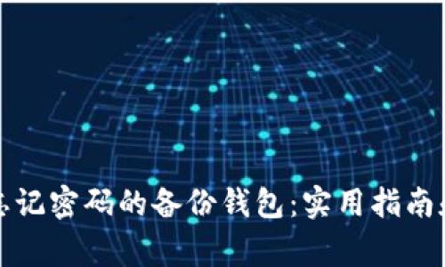 如何找回忘记密码的备份钱包：实用指南和注意事项