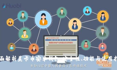 全面解析美卡币安卓钱包：安全性、功能与使用指南