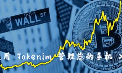 : 如何使用 Tokenim 管理您的手机 XRP 钱包