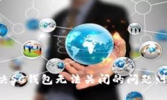 如何解决SC钱包无法关闭的问题：详尽指南