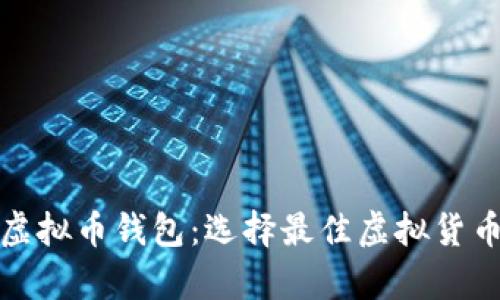 全面了解虚拟币钱包：选择最佳虚拟货币存储方案
