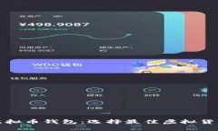 全面了解虚拟币钱包：选择最佳虚拟货币存储方