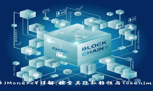 门罗币（Monero）详解：探索其隐私特性与Tokenim的应用