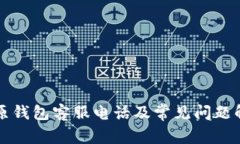 比原钱包客服电话及常见问题解答