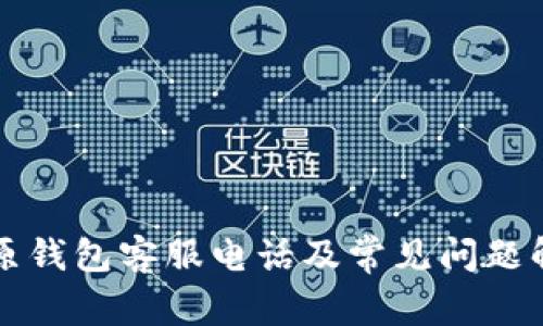 比原钱包客服电话及常见问题解答