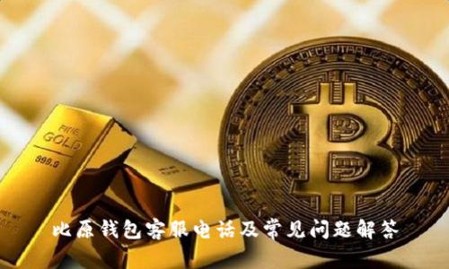 比原钱包客服电话及常见问题解答
