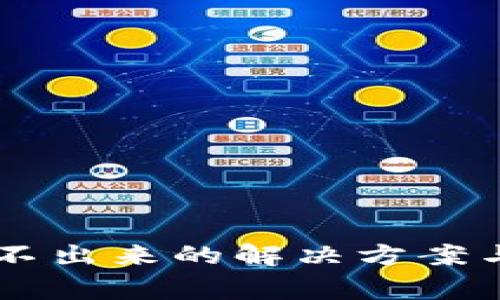 : IM钱包币转不出来的解决方案与常见问题解析
