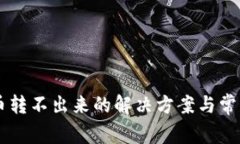 : IM钱包币转不出来的解决方案与常见问题解析