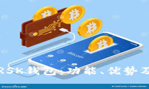 全面解析RSK钱包：功能、优势及使用指南