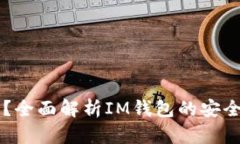 IM钱包安全吗？全面解析IM钱包的安全性及防护措