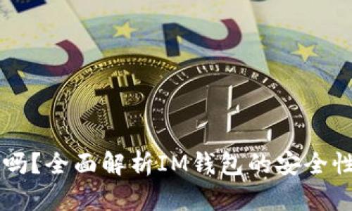 IM钱包安全吗？全面解析IM钱包的安全性及防护措施