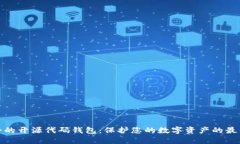 最安全的开源代码钱包：保护您的数字资产的最