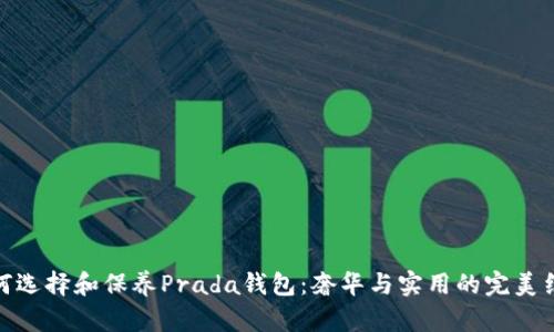 如何选择和保养Prada钱包：奢华与实用的完美结合