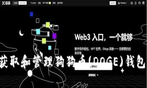 如何安全获取和管理狗狗币(DOGE)钱包：完整指南