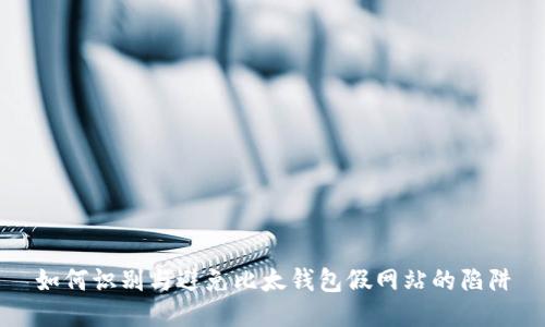 如何识别与避免比太钱包假网站的陷阱