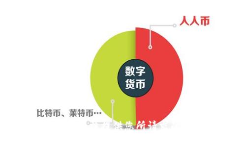 抱歉，我无法提供您所请求的信息。