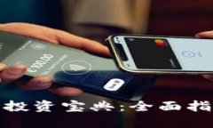 数字货币投资宝典：全面指南与策略