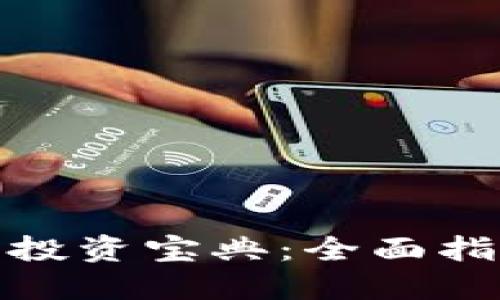 数字货币投资宝典：全面指南与策略