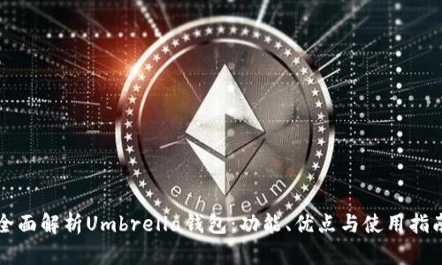 全面解析Umbrella钱包：功能、优点与使用指南