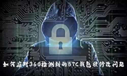 如何应对360检测到的BTC钱包被修改问题