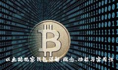 以太坊观察钱包详解：概念、功能与实用性