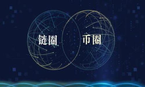   深入了解Bitdock：区块链技术的应用与前景 / 
 guanjianci 区块链, Bitdock, 技术应用, 前景分析 /guanjianci 

什么是Bitdock？
Bitdock是一种基于区块链技术的创新平台，旨在通过提供高效、安全的交易解决方案来推动数字货币的发展。它不仅能够支持各种加密货币的交易，还致力于为用户提供一个去中心化的生态系统，使其在交易、存储和管理数字资产时更加灵活和方便。
Bitdock的核心理念是整合先进的区块链技术，以实现更高的透明度、可追溯性和安全性。通过使用去中心化的网络结构，Bitdock使用户能够绕过传统金融体系中复杂的中介和手续费，从而为用户带来更为经济和高效的交易体验。

Bitdock的技术特色
在技术层面，Bitdock采用了最前沿的区块链协议，以确保数据的不可篡改性和安全性。其技术架构允许用户在一个去中心化的环境中进行交易，这不仅保护了用户的隐私，同时也防止了中央机构对交易的操控。具体来说，Bitdock具备以下几个技术特色：
ul
    listrong安全性：/strong通过多层加密和智能合约，确保每一笔交易的安全性和可靠性。/li
    listrong去中心化：/strong没有单一的控制点，使其不易受到攻击或造假。/li
    listrong高效性：/strong利用分布式账本技术，提升交易的处理速度。/li
    listrong灵活性：/strong支持多种数字资产，满足不同用户的需求。/li
/ul

Bitdock的应用场景
Bitdock凭借其强大的技术实力，正在多个领域中展现出巨大的应用潜力。以下是一些典型的应用场景：
ol
    listrong数字资产交易：/strong用户可以在Bitdock平台上进行多种数字货币的买卖，从比特币到以太坊，甚至是新兴的小型代币。/li
    listrong去中心化金融(DeFi)：/strong通过利用智能合约，用户可以在Bitdock上进行借贷、收益农业和流动性提供等一系列金融活动，无需依赖传统银行。/li
    listrong供应链管理：/strongBitdock能够为企业提供透明的供应链管理解决方案，提高效率并降低成本。/li
    listrong数字身份验证：/strong利用区块链技术，用户可以在保护隐私的同时，实现身份的安全验证，为各种在线服务提供支持。/li
/ol

Bitdock的市场前景
随着区块链技术的不断发展，Bitdock在市场中的前景十分广阔。许多行业正在逐渐认识到区块链所带来的革命性变化，从而加大对其应用的投资。根据市场研究，预计到2025年，区块链市场的规模将达到数百亿美元，而Bitdock无疑将占据其中的一部分。然而，这也意味着市场竞争将更加激烈。Bitdock需要不断迭代和自己的技术，以应对不断变化的市场需求。
除了数字资产领域的需求外，Bitdock还可以借助其技术优势，进入更多的行业，比如电子商务、社交网络和游戏等。随着越来越多的企业认识到区块链的潜力以及去中心化的价值，Bitdock将迎来良好的发展机遇。

可能的相关问题

1. Bitdock如何保证用户的隐私安全？
在数字资产交易和管理中，用户的隐私安全是至关重要的。Bitdock采用了多种技术手段来保护用户的隐私，具体包括：
ul
    listrong数据加密：/strongBitdock通过高级加密技术对用户数据进行加密，确保数据不会被未授权访问。/li
    listrong去中心化结构：/strong去中心化的网络使得信息不集中在某一处，从而降低了数据泄露的风险。/li
    listrong匿名交易：/strong为了进一步保护用户隐私，Bitdock支持匿名交易，使得用户可以在不暴露身份的情况下进行交易。/li
    listrong隐私保护协议：/strong引入隐私保护协议，如零知识证明等，确保交易的有效性而不泄露用户的任何敏感信息。/li
/ul
随着越来越多的用户关注自身隐私问题，Bitdock在这方面的努力将成为吸引用户的重要因素。

2. Bitdock与其他区块链平台的区别是什么？
与其他区块链平台相比，Bitdock的主要区别体现在以下几个方面：
ul
    listrong用户体验：/strongBitdock注重用户体验，简化了操作流程，使得新手用户也能够快速上手。/li
    listrong技术架构：/strongBitdock采用了更先进的技术架构，能够支持更高的交易吞吐量和更低的交易延迟。/li
    listrong生态系统：/strongBitdock不仅是一个交易平台，它还建立了丰富的生态系统，包括DeFi、NFT市场等。/li
    listrong社区支持：/strongBitdock重视社区的建设，积极与用户互动，确保平台的不断改进和创新。/li
/ul
这种综合性的发展理念使得Bitdock在竞争激烈的区块链市场中脱颖而出。

3. 如何在Bitdock上进行交易？
在Bitdock上进行交易相对简单，用户只需按照以下步骤操作即可：
ol
    listrong注册账号：/strong访问Bitdock官网，填写注册信息，创建自己的账户。/li
    listrong验证身份：/strong为了保证交易的安全性，用户需要进行身份验证，通常需要提供一些个人信息和身份证明。/li
    listrong充值资金：/strong通过银行转账或其他支付方式将资金充值到Bitdock账户。/li
    listrong选择交易对：/strong在Bitdock平台上，用户可以选择进行的交易对，比如比特币/美元或其他加密货币对。/li
    listrong下单交易：/strong根据市场行情选择合适的价格进行买入或卖出。/li
    listrong确认交易：/strong在确认交易后即可完成交易，用户可以在账户内查看交易记录和余额。/li
/ol
整个过程都可以在一个用户友好的界面中完成，Bitdock的设计旨在降低用户的交易门槛。

4. Bitdock未来的发展趋势是什么？
未来，Bitdock将持续关注以下几个发展趋势：
ul
    listrong技术创新：/strong在区块链技术不断演进的背景下，Bitdock需要不断引入新技术，以提升平台的性能和安全性。/li
    listrong市场扩展：/strongBitdock将积极拓展国际市场，尤其是在新兴市场中，寻找更多的用户和合作伙伴。/li
    listrong合规性：/strong随着监管的逐步加强，Bitdock还需加强与各国政策相符的合规性，确保业务的合法性。/li
    listrong生态系统建设：/strong开发更多的场景应用，构建一个完善的生态系统，提高用户黏性和市场竞争力。/li
/ul
总体来看，Bitdock具有广阔的市场前景，未来的成功将依赖于不断的创新和用户的支持。

希望以上内容对您全面了解Bitdock有所帮助！