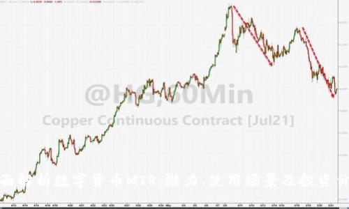 全面解析数字货币MIR：潜力、使用场景及投资价值