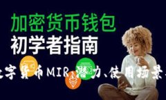 全面解析数字货币MIR：潜力、使用场景及投资价