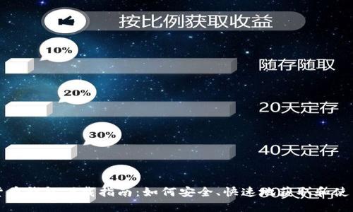 SNT虚拟货币钱包下载指南：如何安全、快速地获取和使用SNT钱包
