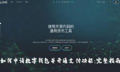 如何申请数字钱包并开通支付功能：完整指南