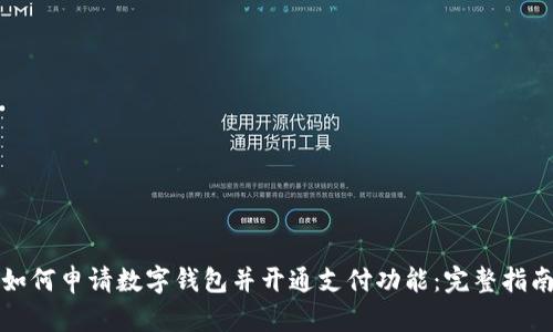 如何申请数字钱包并开通支付功能：完整指南