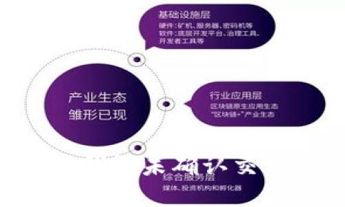 如何解决莱特币钱包未确认交易问题：全面指南