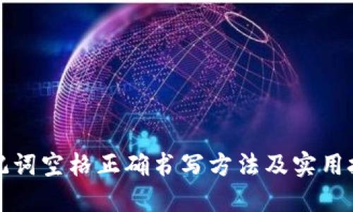 助记词空格正确书写方法及实用技巧