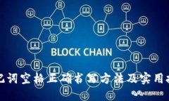 助记词空格正确书写方法及实用技巧