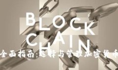 挖矿钱包的全面指南：选择与管理加密货币的最