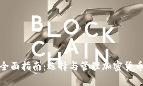 挖矿钱包的全面指南：选择与管理加密货币的最佳工具