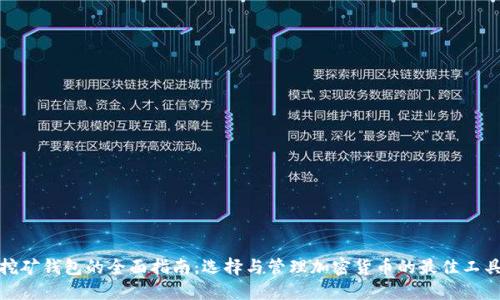 挖矿钱包的全面指南：选择与管理加密货币的最佳工具