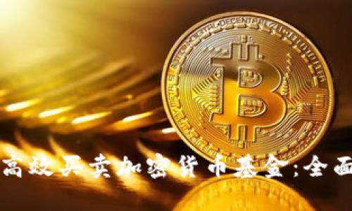 如何高效买卖加密货币基金：全面指南