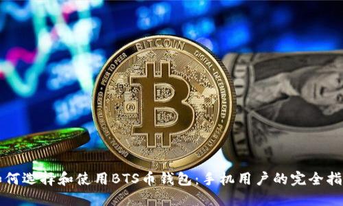 如何选择和使用BTS币钱包：手机用户的完全指南