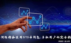 如何选择和使用BTS币钱包：手机用户的完全指南